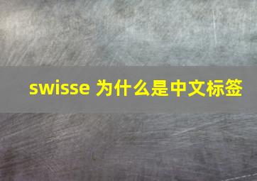 swisse 为什么是中文标签